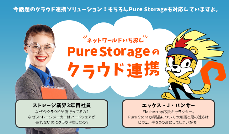Pure Storageのクラウド連携