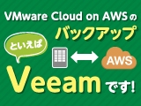 VMware Cloud on AWS のバックアップといえば Veeamです！