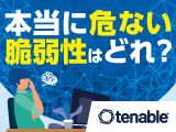 tenable.io　本当に危ない脆弱性はどれ？