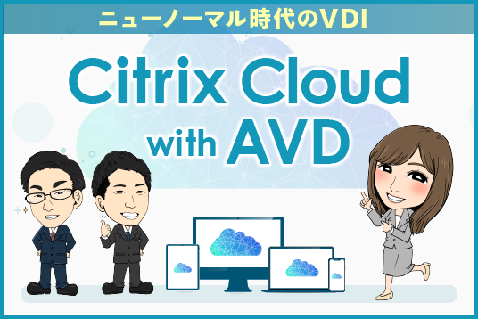 ニューノーマル時代のVDI・Citrix Cloud with AVD