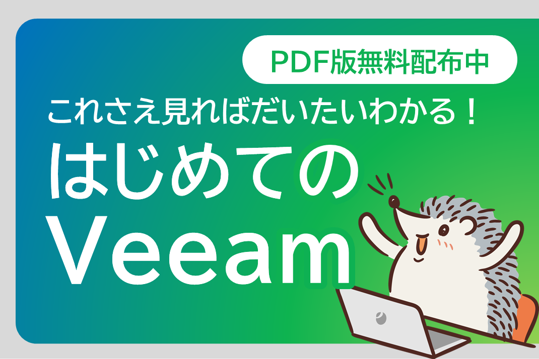 これさえ見ればだいたいわかる！はじめてのVeeam