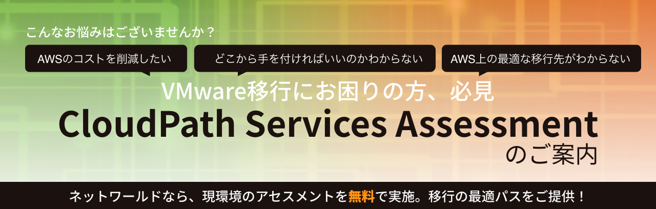 VMware移行にお困りの方、必見「CloudPath Services Assessment」のご案内