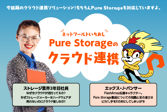カンタン解説 - Pure Storageのクラウド連携 -