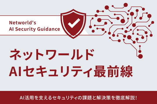 ネットワールドAIセキュリティ最前線