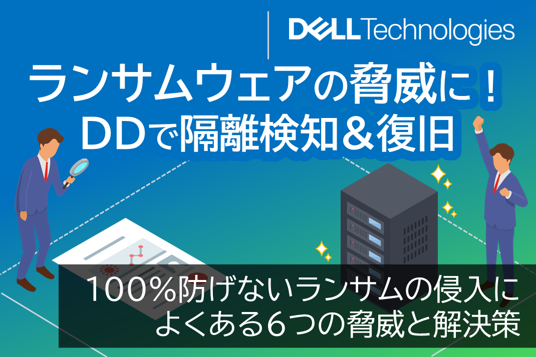 Dell Technologies ランサムウェアの脅威に！DDで隔離検知&復旧