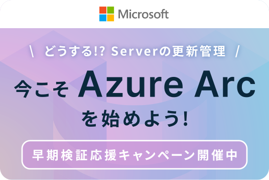 どうする!? Serverの更新管理  今こそ Azure Arc を始めよう!