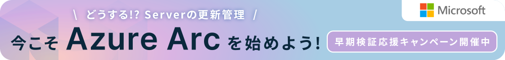 どうする!? Serverの更新管理  今こそ Azure Arc を始めよう!