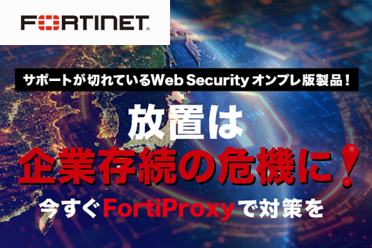 Web Securityユーザー必見！ FortiProxy への移行 大特価キャンペーン