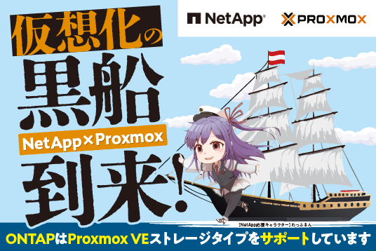 NetApp×Proxmox VE