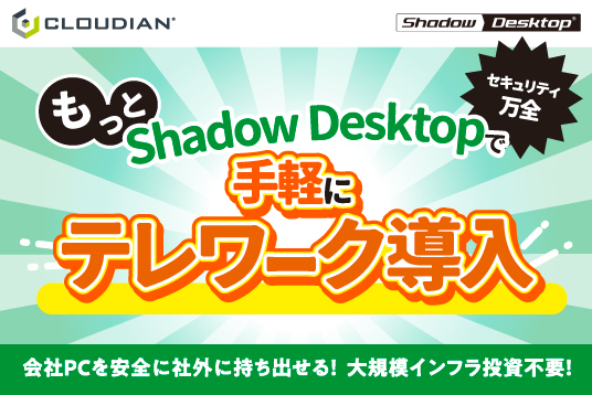 Shadow Desktopでもっと手軽にテレワーク導入