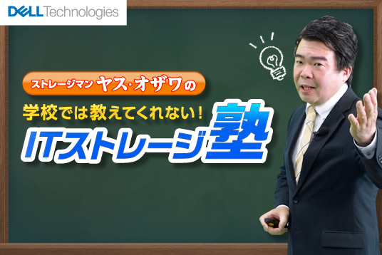 Dell Technologies 学校では教えてくれないITストレージ塾