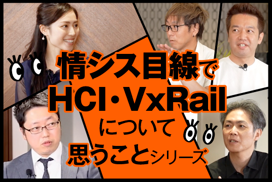 情シス目線でHCI・VxRailについて思うことシリーズ