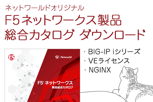 F5ネットワークス製品 総合カタログ ダウンロード