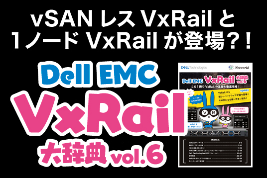 「VxRail大辞典vol.6」 お申し込み