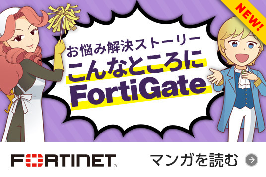 清掃員ファイア・ウォルコが行く！！お悩み解決ストーリー「こんなところにFortiGa...