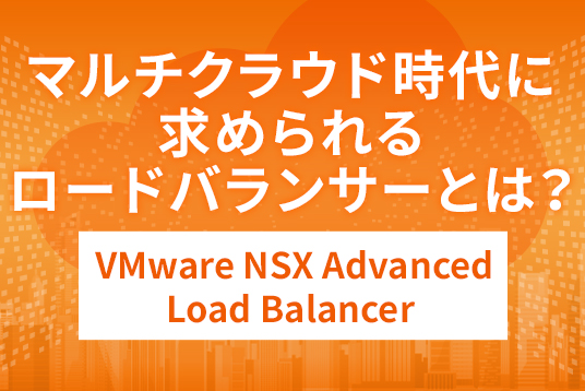 マルチクラウド時代に 求められる ロードバランサー／ADC