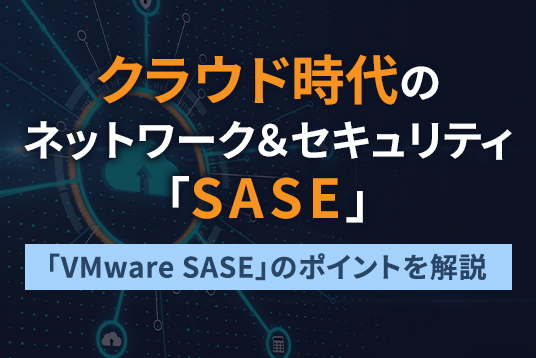 クラウド時代の ネットワーク&セキュリティ「SASE」