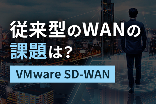 「SD-WAN」で従来型のWANの課題を解決