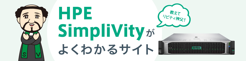 HCI HPE SimpliVityがよくわかるサイト