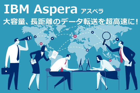 【IBM SW】大容量、長距離のデータ転送を超高速に！次世代データ転送ソフトAspera