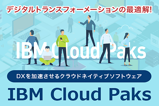 【IBM SW】IBM Cloud Paks