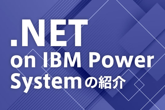 .NET on IBM Power Systemの紹介