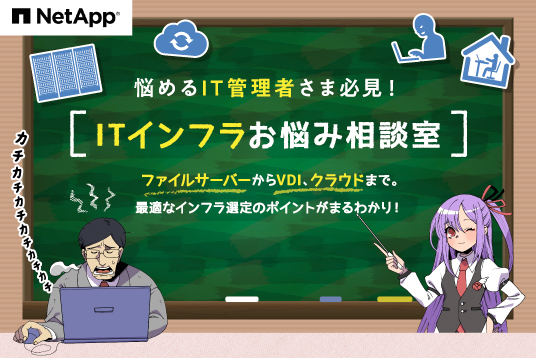 悩めるIT管理者さま必見！ITインフラお悩み相談室 NetApp