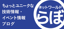 SEブログ【ネットワールド らぼ】