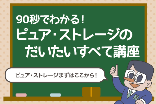 90秒でわかる！ピュア・ストレージのだいたいすべてを動画で学ぼう！