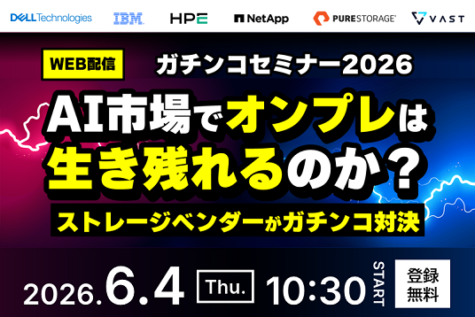 【Web開催】ガチンコセミナー2026：AI市場でオンプレは生き残れるのか？ストレージベンダーがガチンコ対決