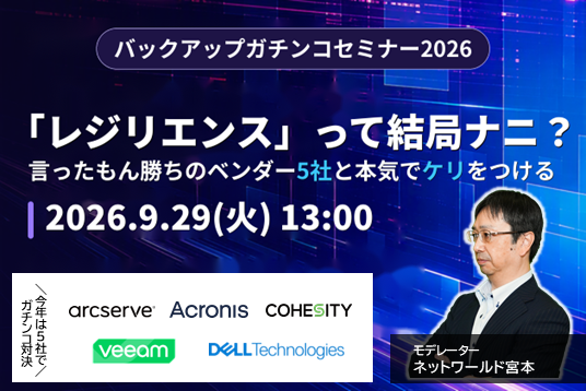 【Web開催】バックアップガチンコセミナー2026『「レジリエンス」って結局ナニ？ 言ったもん勝ちのベンダー5社と本気でケリをつける』