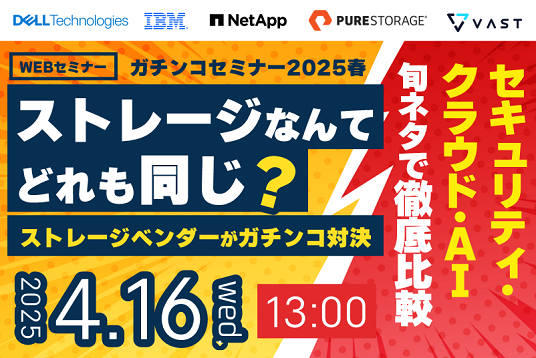 【Web開催】ガチンコセミナー2025春：ストレージなんてどれも同じ？ストレージベンダーがガチンコ対決