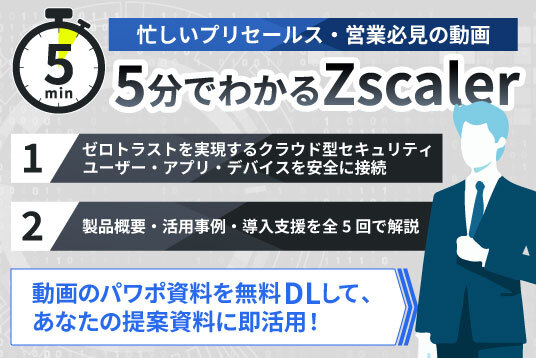5分でわかるZscaler｜ゼロトラスト入門・ZIA/ZPA・導入事例