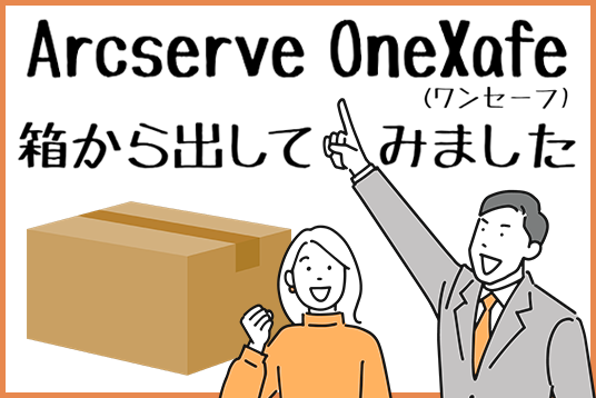 Arcserve OneXafe 箱から出してみました