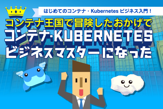 はじめてのコンテナ・Kubernetesビジネス入門！