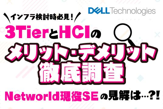 Dell Technologies インフラ検討時必見！ 3TierとHCIのメリット・デメリット徹底調査