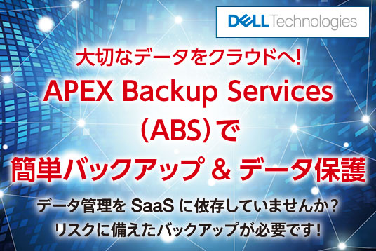 Dell Technolgies 大切なデータをクラウドへ！ APEX Backup Services（ABS）で 簡単バックアップ&データ保護
