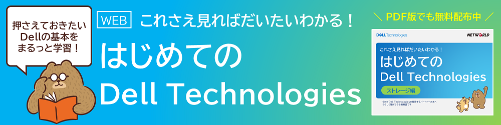 「はじめてのDell Technologies」PDF資料ダウンロード