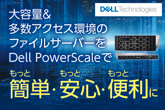 Dell Technolgies 大容量&多数アクセス環境のファイルサーバーをDell PowerScaleでもっと簡単・ もっと安心・もっと便利に