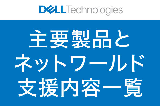 ネットワールドオリジナル　Dell Technologies総合カタログ