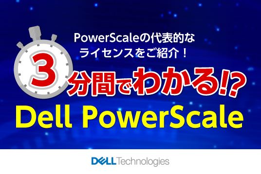 3分間でわかる!?シリーズ DellPowerScale