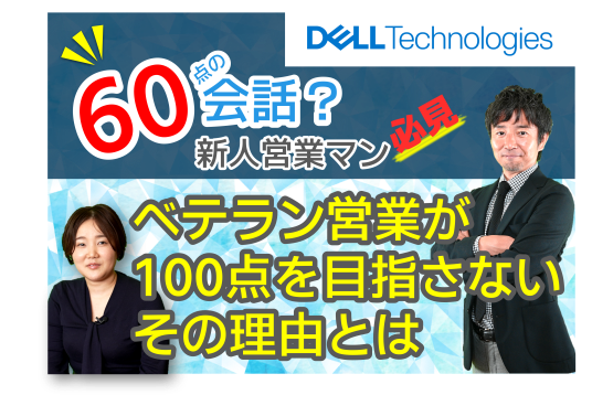Dell Technolgies 新人ITインフラ営業必見！めざせ”60点”の会話力？100点あえてとらない理由とは