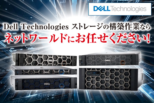 Dell Technologiesストレージ構築はネットワールドにお任せ