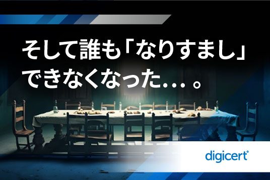 そして誰も「なりすまし」できなくなった… 。