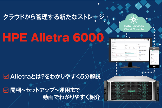 新発売のHPE Alletra 6000を動画でわかりやすく解説！