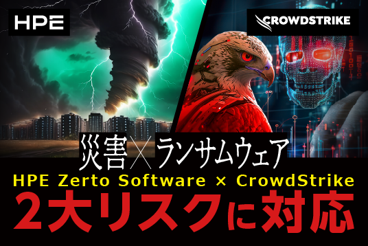 HPE Zerto×CrowdStrikeで災害×ランサムウェアの2大リスクに対応