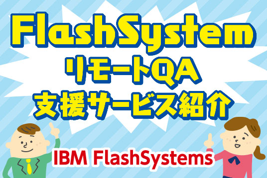 FlashSystemリモートQA支援サービス紹介