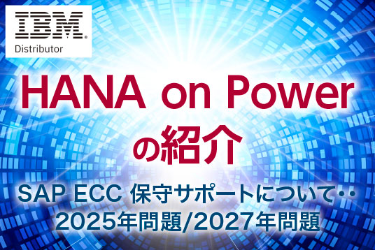 IBM HANA on Powerの紹介