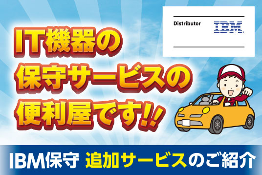 IBM保守 追加サービスのご紹介