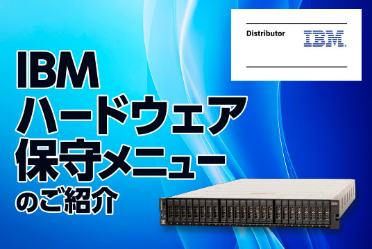 IBMハードウェア保守メニューのご紹介